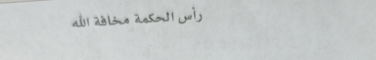 Le commencement de la sagesse est la crainte de Dieu.