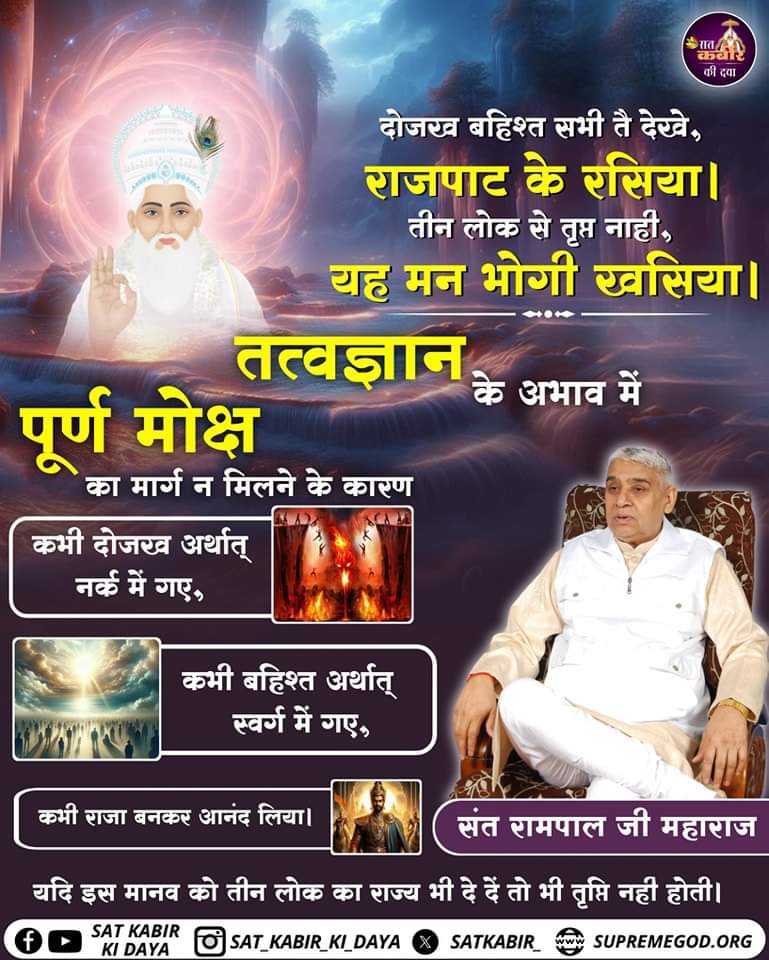KamalSanta2's tweet photo. तत्वज्ञान के अभाव में पूर्ण मोक्ष का मार्ग न मिलने के कारण कभी दोजख अर्थात् नर्क में गए, कभी बहिश्त अर्थात् स्वर्ग में गए, कभी राजा बनकर आनंद लिया।
#GodNightSaturday #सत_भक्ति_संदेश https://t.co/4RqwVBHPVb