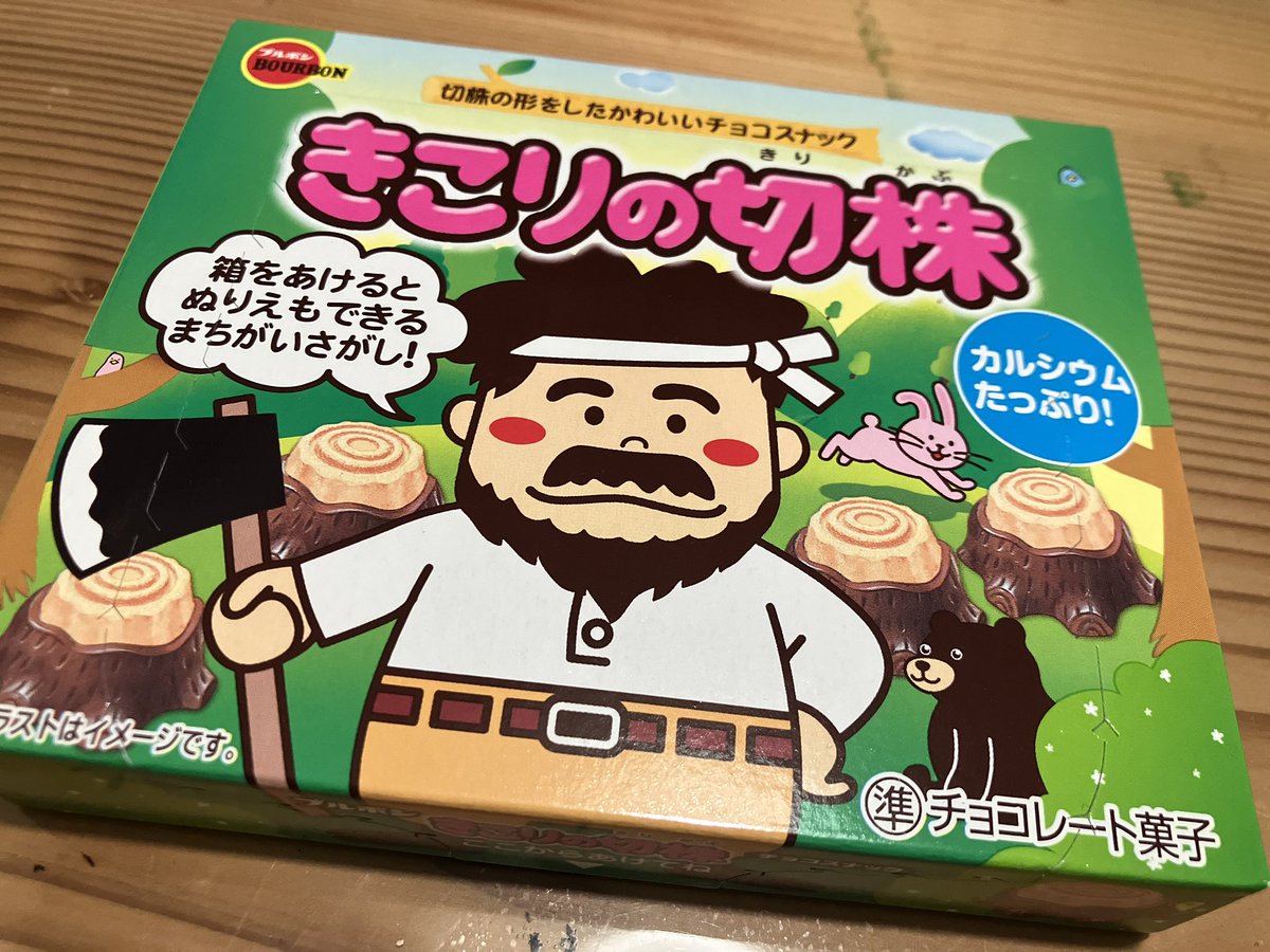 eriringo24's tweet photo. 幼き頃ぶりになんとなく買ってみたくなって〜
なんかおじさんの絵はこんなじゃなかったような気がするけど……こんなだっけか？
あれ‼️意外とおいしいやん😆　
#きこりの切株 
#スイーツ好きな人と繋がりたい https://t.co/aKxRX3mDOH
