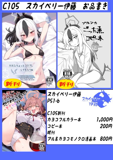 2024/12/29(日)
サークル:スカイベリー伊藤のC105お品書きです!
東地区 Pブロック-51b(東2ホール)
新刊
カヨコフルカラー本     30P 1000円
コピー本          20P   200円
既刊
アル&カヨコモノクロ漫画本 32P   800円

新刊サンプルはリプに付けています!

#105お品書き 