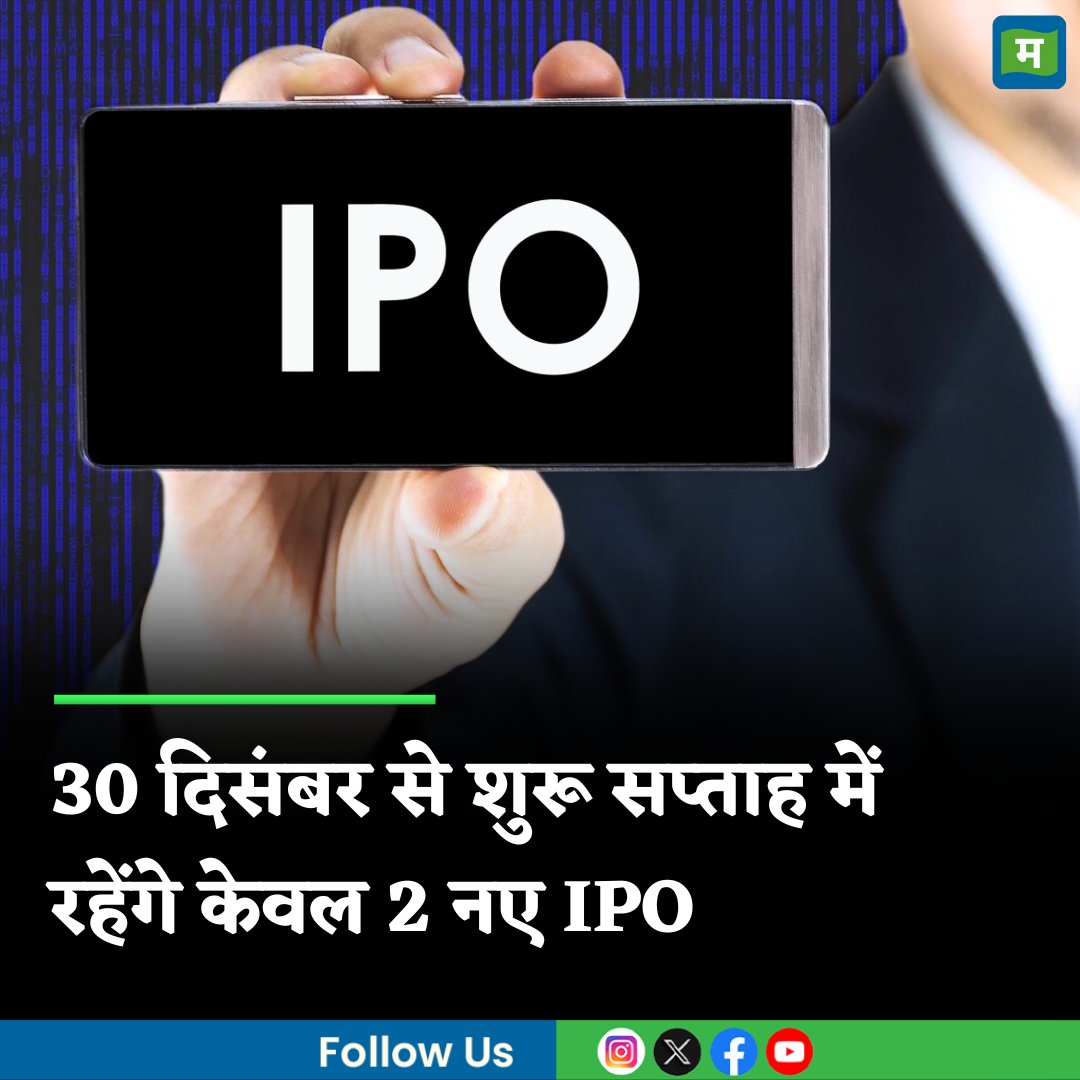 MoneycontrolH's tweet photo. #IPOsThisWeek: 30 दिसंबर से शुरू सप्ताह में रहेंगे केवल 2 नए IPO, 6 कंपनियां शेयर बाजार में करेंगी शुरुआत

https://t.co/AbySy89aT0

@BSEIndia @NSEIndia

#MarketsWithMC #IPO #IPOAlert #IPONews #Sharemarket #Stockmarket #Moneycontrol https://t.co/y6qh0OV4zl