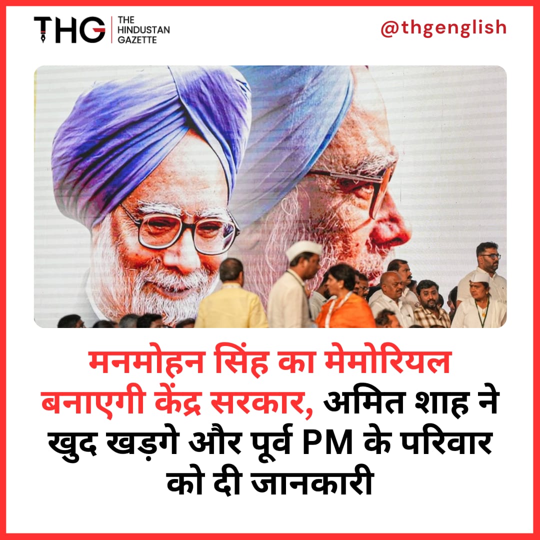 THGEnglish's tweet image. मनमोहन सिंह का मेमोरियल बनाएगी केंद्र सरकार, अमित शाह ने खुद खड़गे और पूर्व PM के परिवार को दी जानकारी

Central government will build Manmohan Singh&apos;s memorial, Amit Shah himself informed Kharge and former PM&apos;s family @kharge @amitshah #FormerPMManmohanSingh