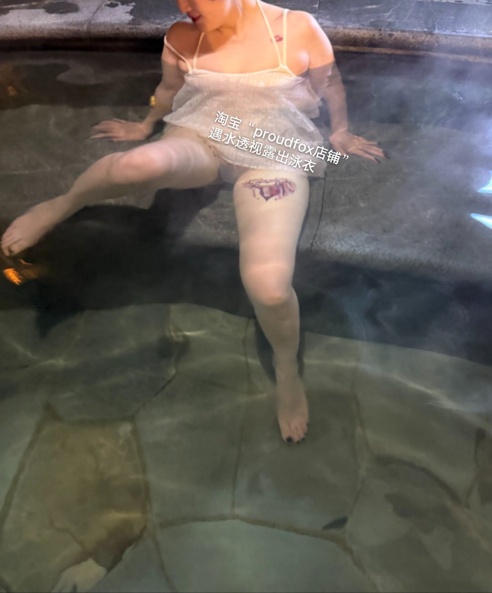 寒冷冬天，感谢热辣分享😘👏🏻😍
遇水透视，温泉露出～小姐姐纹身也很性感哦🤩🥳👇穿同款
https://t.co/FE0HmijIY5 https://t.co/quKMVKCxMu