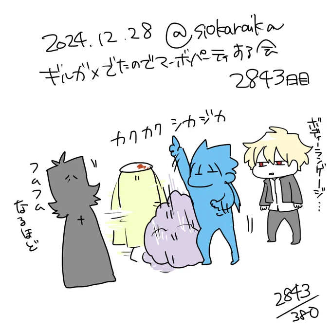 麻婆祝い2843日目 