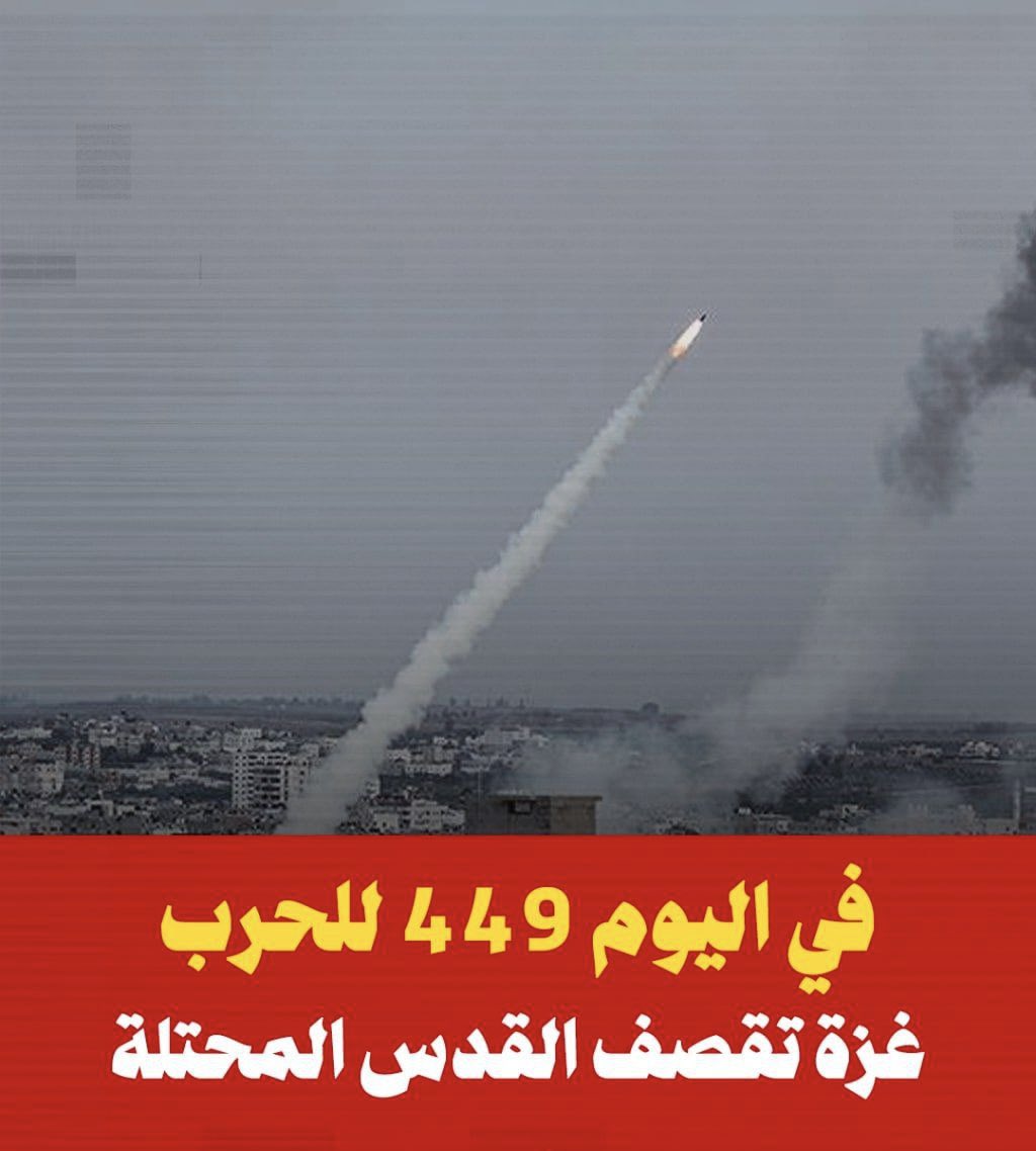في اليوم 449 للحرب،
من شمال غزَّة الذي حرثته آلة التدمير حرثاً
من بيت حانون التي لم يبقَ فيها حجرٌ على حجر
تنطلق الصواريخ لتصل إلى مستوطنات القدس المُحتلة
هذه المقاومة معجزة،
هذا القسَّام حُجة على كل جيوش المسلمين!