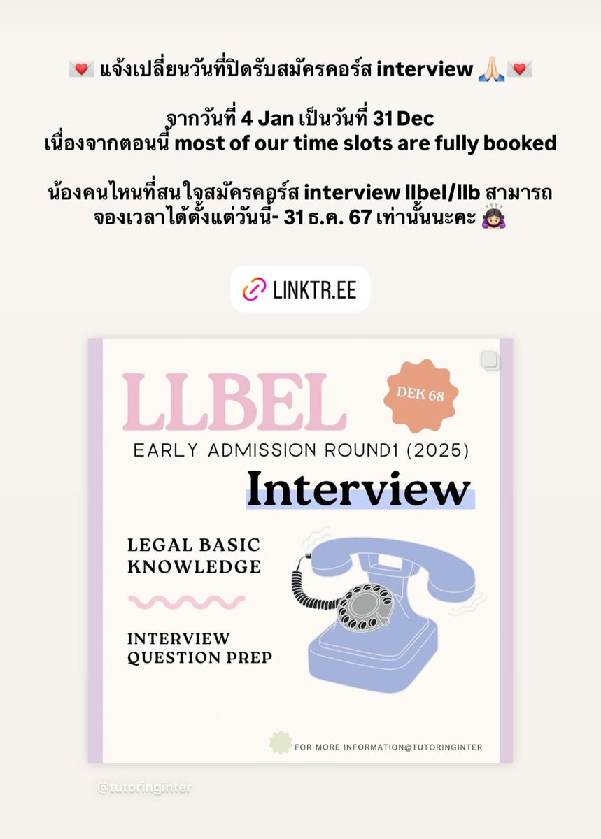 tutoringinter's tweet photo. 💌 แจ้งเปลี่ยนวันที่ปิดรับสมัครคอร์ส interview 💌
จากวันที่ 4 Jan ->วันที่ 31 Dec
เนื่องจากตอนนี้ most of our time slots are fully booked🥹น้องคนไหนที่สนใจสมัครคอร์ส interview llbel cu / llb tu สามารถจองเวลาได้ตั้งแต่วันนี้- 31 ธ.ค. 67 เท่านั้นนะคะ 🙇🏻‍♀️

#llbelcu #llbel #llb #dek68 https://t.co/M7R4msrzvR
