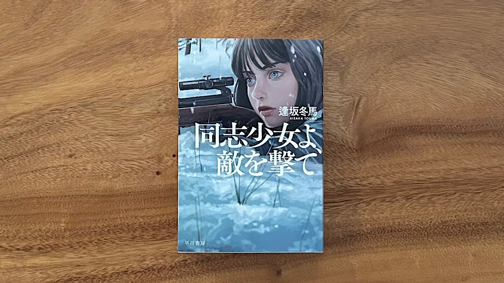 逢坂冬馬さん「同志少女よ敵を撃て」  #読了
 
本当に面白かった。
正直、日々目にする今のウクライナを想うと読みながら複雑な気持ちもあったが、巻末の言葉に全くもって共感。
「戦争と殺戮が世を覆うとき、文化がしてはならないことは〜描くことを拒絶すること」
終わりが、エピローグが心に残る。