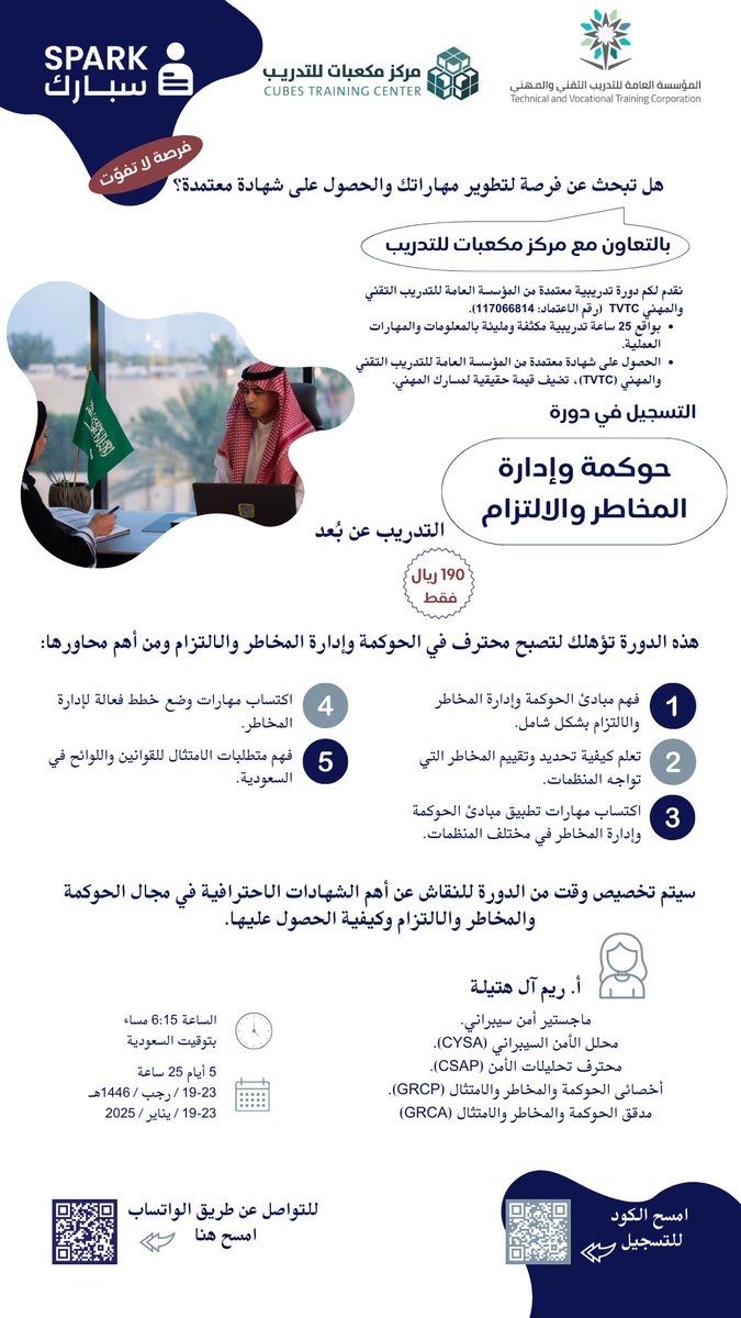 sparkcv's tweet photo. طور مهاراتك المهنية واحصل على شهادة معتمدة في دورة حوكمة وإدارة المخاطر والالتزام، المقدمة بالتعاون مع مركز مكعبات للتدريب والمعتمدة من المؤسسة العامة للتدريب التقني والمهني.

📆 الموعد: 19-23 يناير 2025
🕕 الوقت: 6:15 مساءً (عن بُعد)

للتسجيل (امسح الكود أدناه) #دوره #تدريب https://t.co/csUq4UbXFa