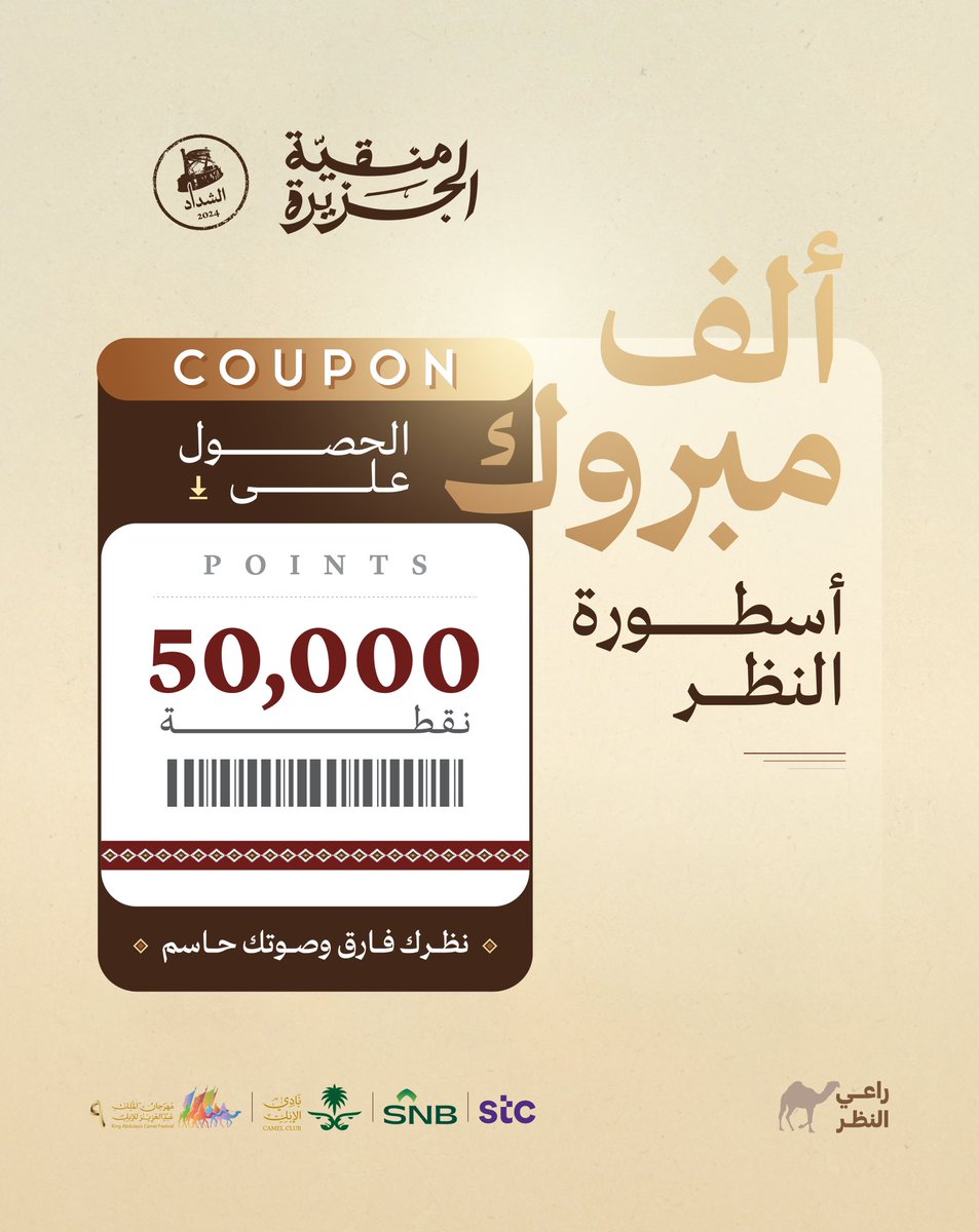 ألف مبرووووك الـ50,000 نقطة .. 🔥
مبرووك لأسطورة النظر لليوم : <a href="/saoo1100/">Saad 📿</a>

سجل في منصة #راعي_النظر👀
ويمكن تكون أنت أسطورة النظر 🔥🥇

#منقية_الجزيرة
#راعي_الشداد
#مهرجان_الملك_عبدالعزيز_للإبل9