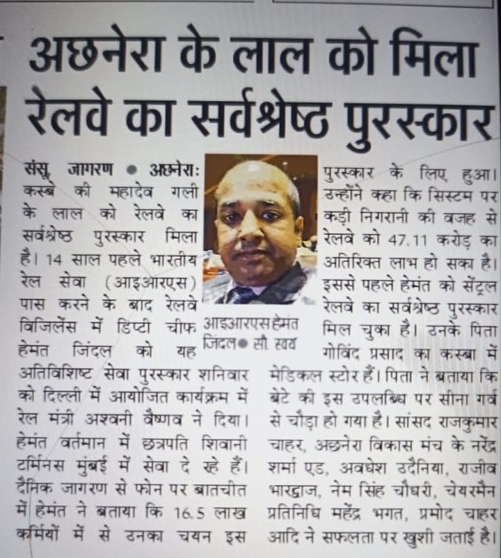 अछनेरा के रहने वाले हेमंत जिंदल को रेलवे का अतिविशिष्ट रेल सेवा पुरस्कार रेलमंत्री <a href="/AshwiniVaishnaw/">Ashwini Vaishnaw</a> जी से मिलने पर अछनेरा जं रेलवे स्टेशन तथा अछनेरा क्षेत्र के नगर वासियों की ओर से हार्दिक बधाई एवं शुभकामनाएं।💐
<a href="/Central_Railway/">Central Railway</a> <a href="/DRM_Agra/">DRM Agra</a> <a href="/CPRONCR/">North Central Railway</a> <a href="/GMNCR1/">GMNCR1</a> <a href="/RailMinIndia/">Ministry of Railways</a> <a href="/PMOIndia/">PMO India</a>