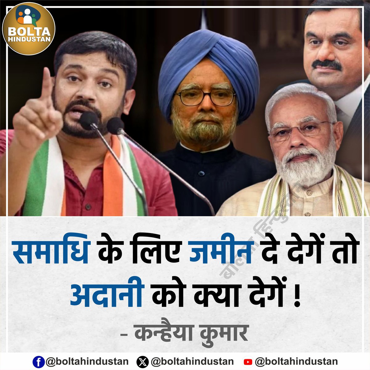 Pooja88852503's tweet photo. @Pawankhera This pain is real, not a pretense like Modi ji Has this become the nature of Modi Ji to have one thing in his heart and another on his lips? 
If we give land for the mausoleum, what will we give to Adani? Kanhaiya Kumar https://t.co/ZXRJsQMWJu