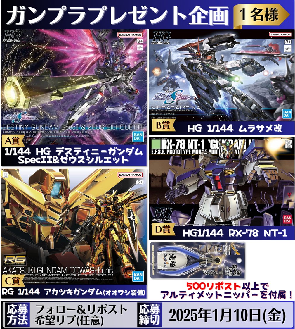 gampreman's tweet photo. 👑#ガンプラ プレゼント企画👑
初回企画になります！

🎁内容
画像のA～D(いずれか1名様)
※500RT以上でニッパーを追加！

✅応募方法
・フォロー＆リポスト
・希望リプ（できれば）

📅応募締切
1/10頃

#ガンダム
#バンダイ
#ホビーサーチ https://t.co/8JlIXycqDd