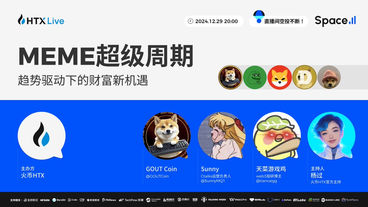 🔥周日酷炫聊！

周日晚8点让我们一同来畅聊「MEME超级周期：趋势驱动下的财富新机遇！」 

🎤主持：杨过 <a href="/web3guoer/">杨过HTX</a>
👨嘉宾：GOUT Coin <a href="/GOUTCoin/">GOUT Coin</a>；Sunny <a href="/SunnyMQ1/">Sunny Tang | Bird🕊️</a>；天菜游戏鸡 <a href="/tiancaigg/">天菜游戏鸡</a>

🔗传送门：x.com/i/spaces/1RDGl…

🧧火币直播间同步直播：htx.com.de/zh-cn/live/det…