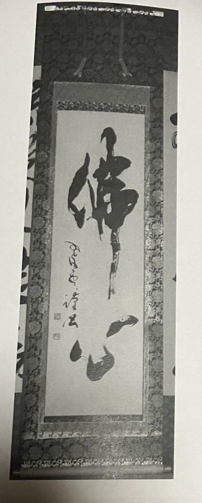 soukakuan's tweet photo. いつも見て頂きありがとうございます😊
久しぶりのポストです笑

42回目は、母の作品をアップします。

『佛心』　半切1/2サイズ　仏表装の掛け軸

自宅保管作品

#書道　#書作品　#書道作品 https://t.co/sd3MLtmMAL