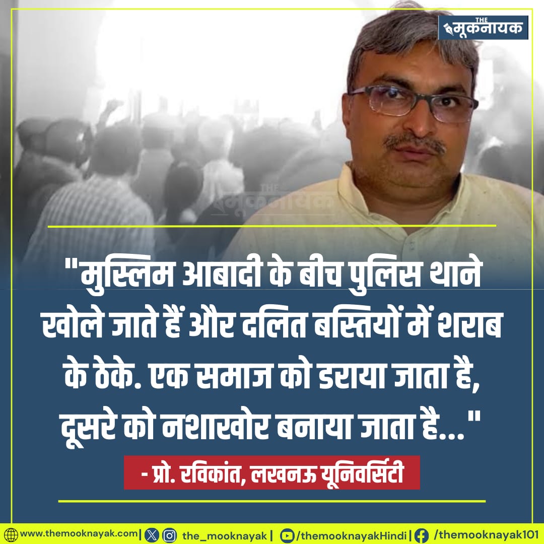 The Mooknayak (@the_mooknayak) on Twitter photo "मुस्लिम आबादी के बीच पुलिस थाने खोले जाते हैं और दलित बस्तियों में शराब के ठेके. एक समाज को डराया जाता है, दूसरे को नशाखोर बनाया जाता है..."
- प्रो. रविकांत, लखनऊ यूनिवर्सिटी "मुस्लिम आबादी के बीच पुलिस थाने खोले जाते हैं और दलित बस्तियों में शराब के ठेके. एक समाज को डराया जाता है, दूसरे को नशाखोर बनाया जाता है..."
- प्रो. रविकांत, लखनऊ यूनिवर्सिटी