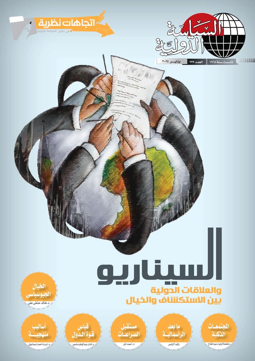 OualidRais's tweet photo. يسعدني مرة أخرى أصدقائي  أن أشارككم مساهمتي الثانية ضمن قسم اتجاهات نظرية في ملف العدد الموسوم ب:  السيناريوهات والعلاقات الدولية بين الاستكشاف والخيال،  وذلك بمقال تحت عنو��ن:
'سيناريوهات ما بعد الرأسمالية في القرن الحادي والعشرين' https://t.co/gOcLUbzTt4
