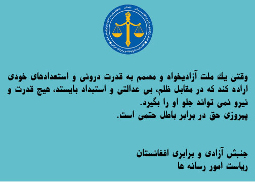 AfemAfg's tweet photo. وقتی یک ملت آزادی خواه و مصمم به قدرت درونی و استعداد های خودی اراده کند که در مقابل ظلم، بی عدالتی و استبداد بایستد، هیچ قدرت و نیرو نمیتواند جلو او را بگیرد. پیروزی حق در برابر باطل حتمی است. https://t.co/6R5eAEesak