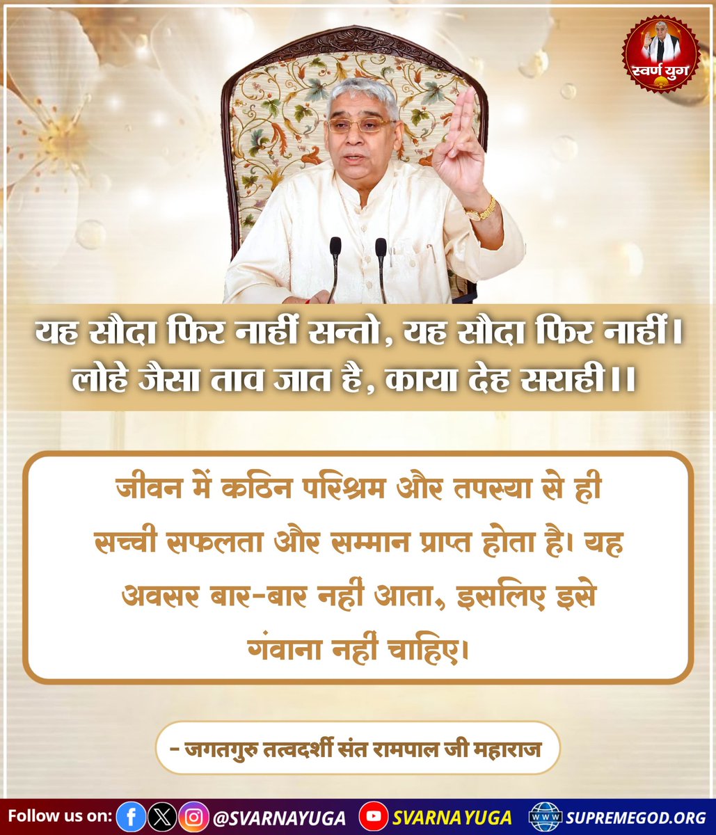 यह सौदा फिर नाहीं सन्तो, यह सौदा फिर नाहीं। 
लोहे जैसा ताव जात है, काया देह सराही।।
#सत_भक्ति_संदेश