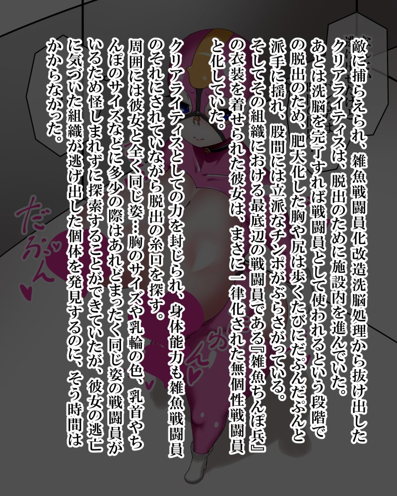 ファンティアに投稿しました!「クリアライティス 雑魚ふたなり戦闘員化処理の途中で逃げ出すも、保険の暗示によって捕まり〇〇れる」 https://t.co/gF2IY4Aigy
クリアライティスの雑魚戦闘員化なんだけど、顔もほぼ隠れ髪の毛は全く出ておらず衣装も全く違うから、言わなきゃ誰かわからない