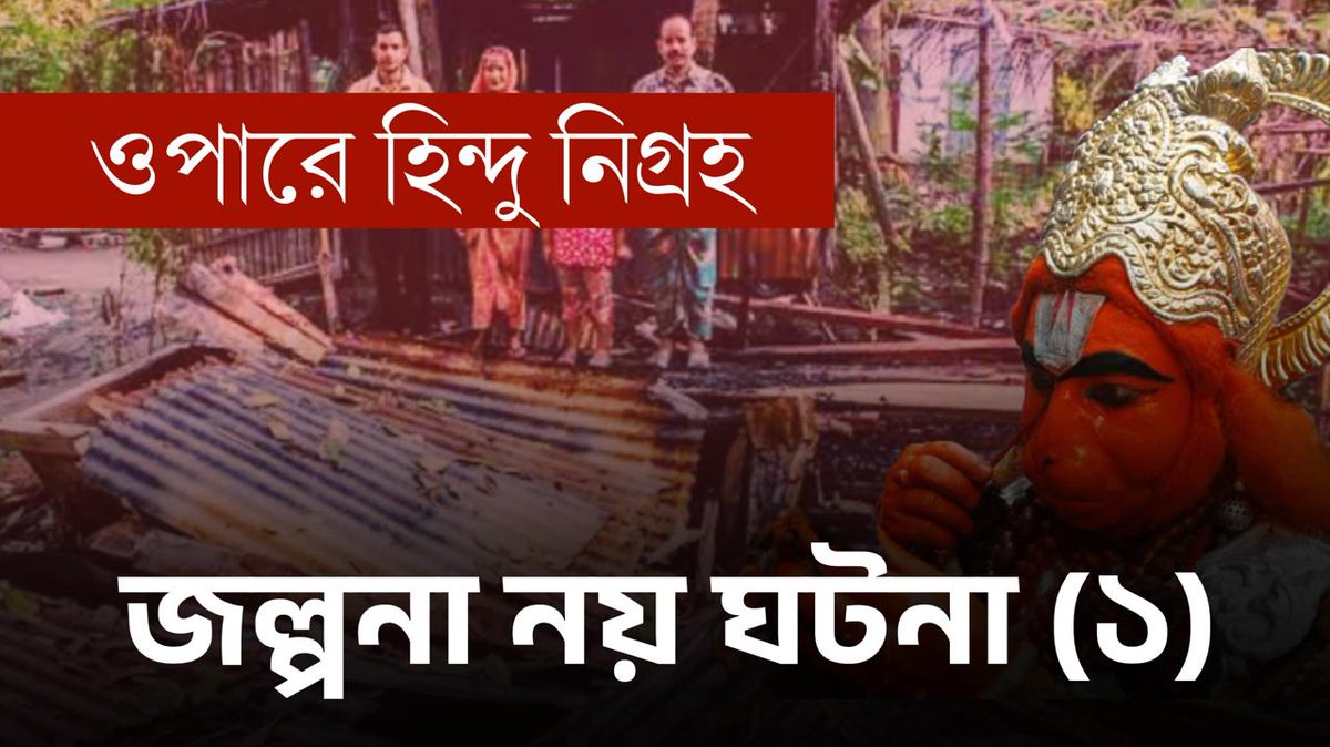 Suman Chattopadhyay (Banglasphere) tweet media