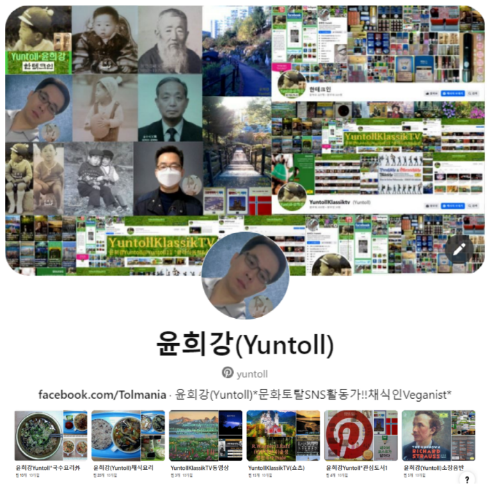 윤희강(Yuntoll){HIEKANG YUN} ※SNS포토 핀터레스트1 #Yuntoll #Yuntoll11 #Tolmania #윤희강 #한테크인 #HiekangYun #프로필 #인물사진 #구글포토 #이미지사진 #비건 #사진 #동영상 #블로그 #유튜브 #인스타 #채식 #맞팔 #선팔 #핀터레스트 #트위터 #다음 #NAVER #썸네일 #편집디자인 #SNS