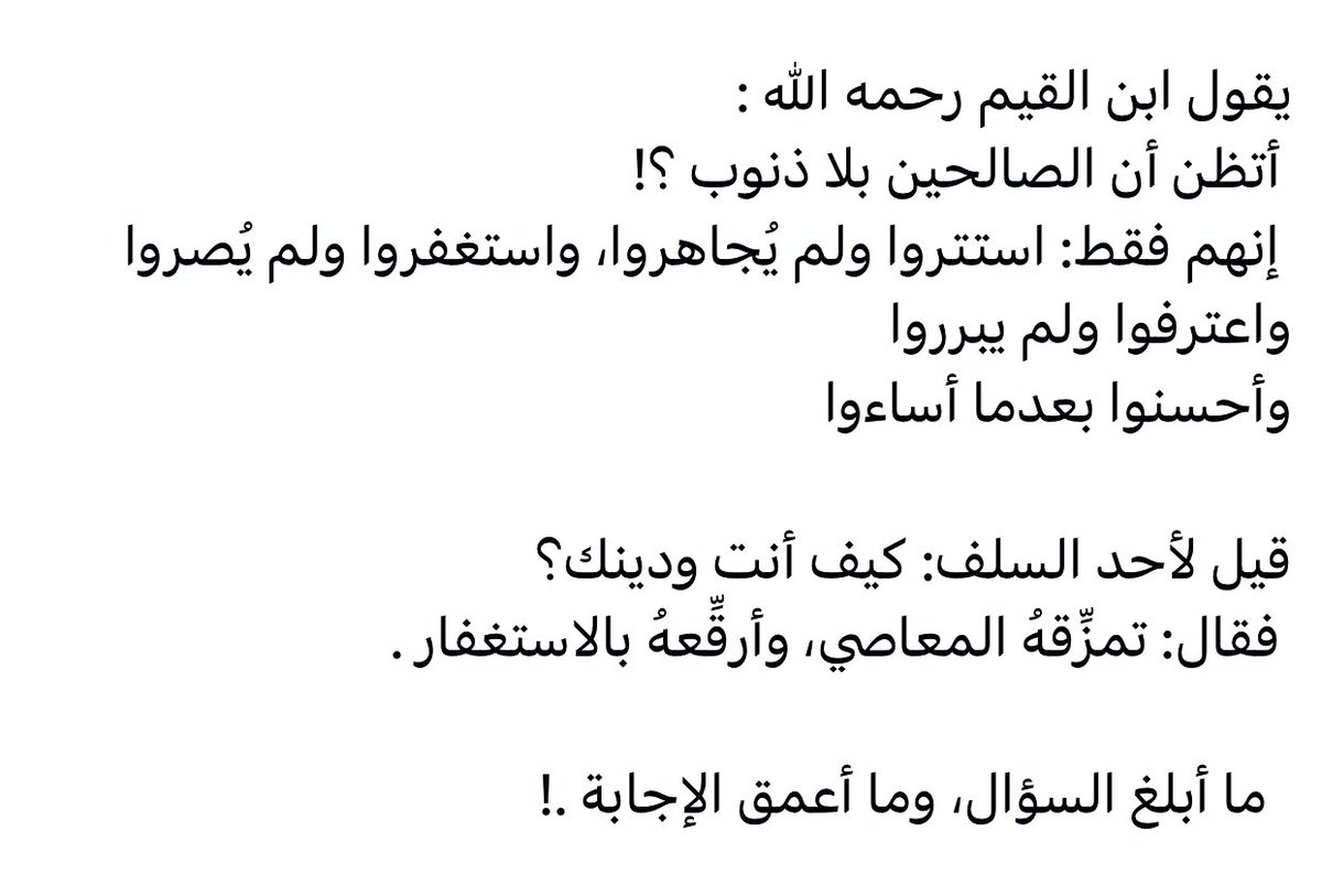 أتظن أن الصالحين بلا ذنوب !