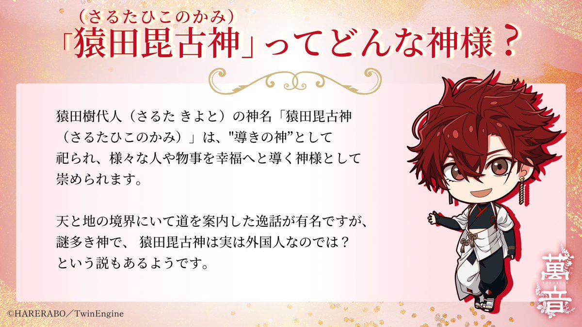 ☀🎵 #萬音 神様紹介 ☀🎵 NET-LORE #猿田樹代人 の神名 「猿田毘古神