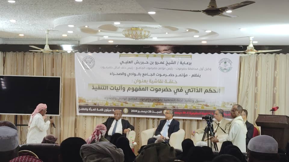 hadramoutich's tweet photo. أوصى مشاركون في حلقة نقاشية حول «الحكم الذاتي في حضرموت المفهوم وآليات التنفيذ» ،  عقدت، اليوم، في  سيئون ، بالعمل  على تكوين قاعدة عريضة من شعب حضرموت؛ للإلتفاف حول مشروع تطبيق الحكم الذاتي في حضرموت، وتوحيد مختلف الأطياف حوله و في فترة مزمنة .

https://t.co/85OOcm7cE2 https://t.co/IrXl6ZYp8t