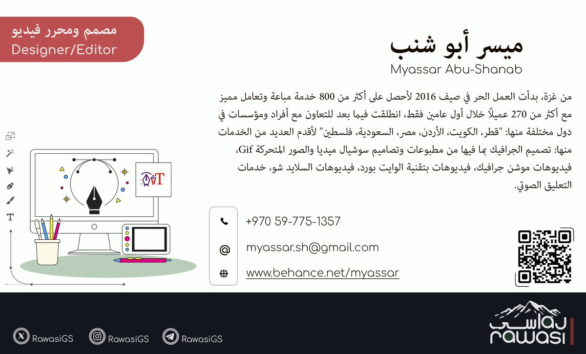 مُصمم ومحرر ڤيديو- Designer/Editor