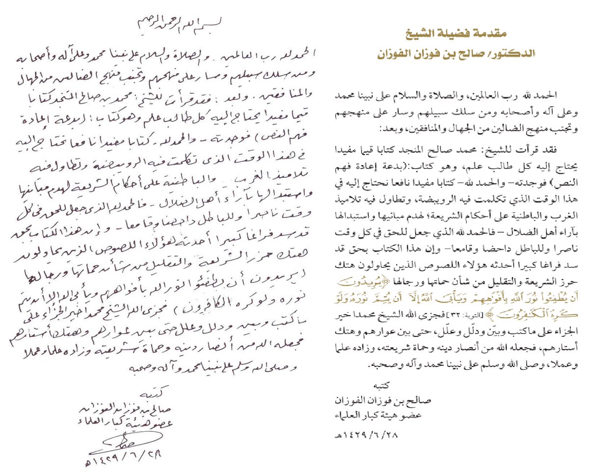Assalafiyya's tweet photo. Sheikh Salih Al Fawzan Hafidahu Allah a lu un des livres du Sheikh Mohammed Ben Salih Al Mounajid, "L'innovation de la réinterprétation du texte", et a exprimé son admiration pour son travail. 
Il a déclaré : "J'ai lu le livre du Sheikh Mohammed Salih Al-Munajid, un livre précieux et utile dont chaque étudiant en science a besoin. Ce livre, intitulé "L'innovation de la réinterprétation du texte", s'est avéré - grâce à Allah- être un ouvrage bénéfique et nécessaire en ce temps où les Rouwaybida parlent.."

il dit également  : "Louange à Allah qui a fait triompher la vérité à chaque époque et a réduit le faux à néant. Ce livre a vraiment comblé un grand vide créé par ces voleurs qui essaient de porter atteinte à la charia"

Puis il a : qu'Allah récompense le Sheikh Mohammed pour ce qu'il a écrit, expliqué et justifié, jusqu'à ce qu'il expose leurs défauts et dévoile leurs ruses. qu'Allah fasse de lui un défenseur de sa religion et un protecteur de sa charia, et qu'il augmente sa science et ses actions