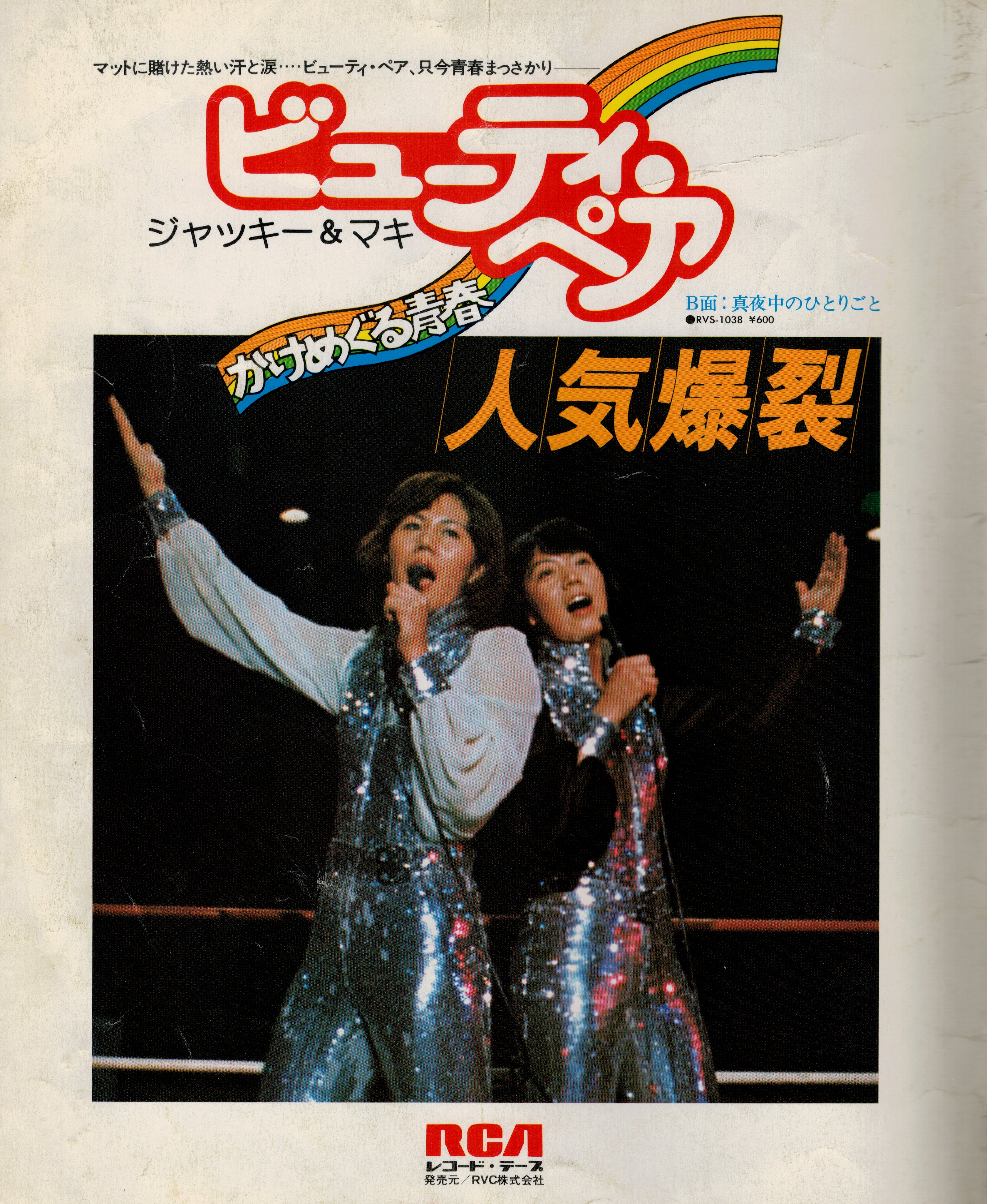 ビューティーペア LPレコード ジャッキー佐藤 マキ上田 かけめぐる青春