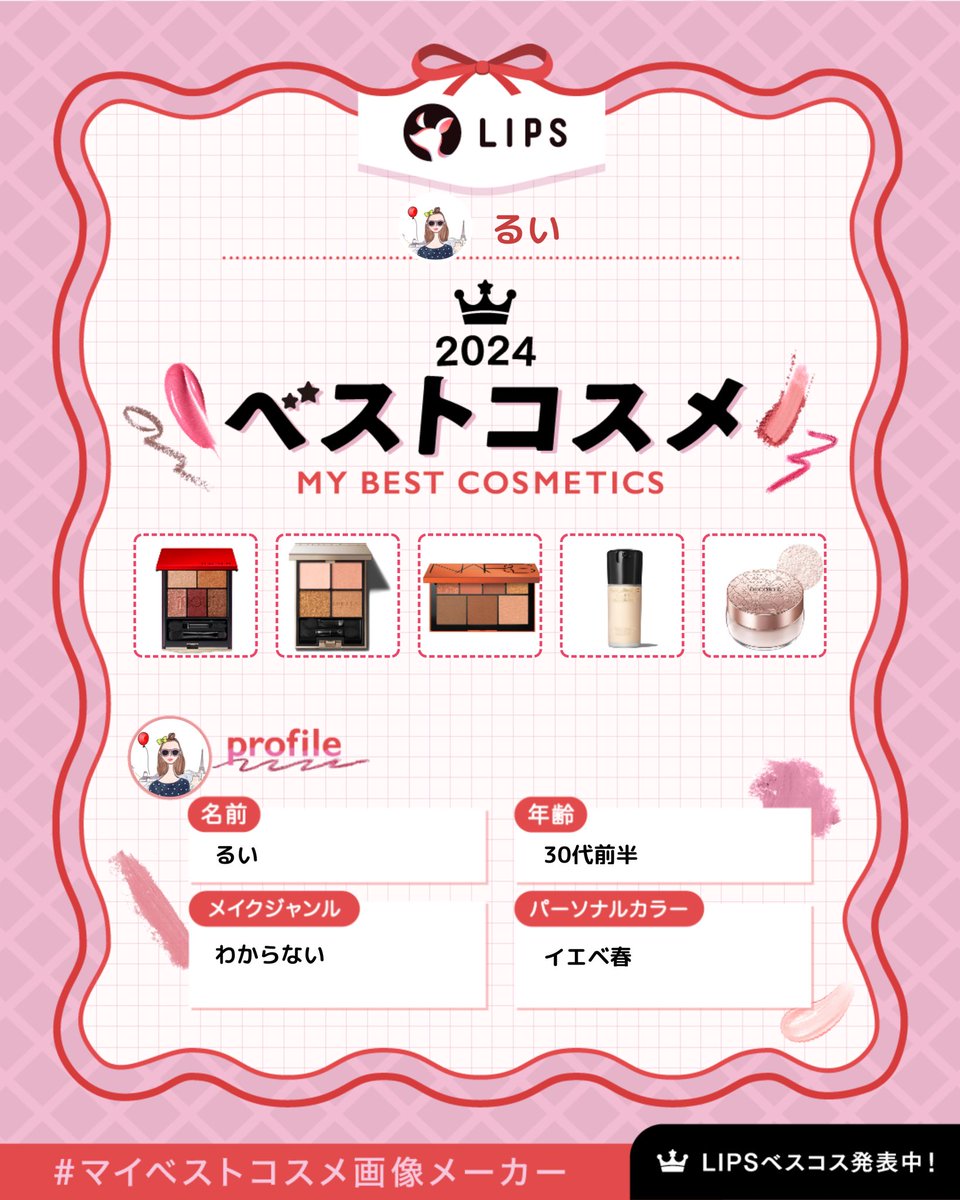 rui_5yl's tweet photo. 🌷MY BEST COSME 2024🌷

#マイベストコスメ2024 #ベストコスメ
#ベスコス #イエベ春 #アクティブキュート https://t.co/sLTzaPnhAn