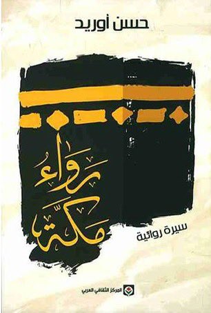 ملخصات كتب |بودكاست الزُبدة (@zubbdah) on Twitter photo #٦٥
كتاب رواء مكة (حسن أوريد)
قراءة:
drive.google.com/file/d/1gy_wx6…
يوتيوب:
youtube.com/c/Zubbdah
أبل بودكاست:
podcasts.apple.com/sa/podcast/zub…
تابعونا:
instagram.com/zubbdah
soundcloud.com/zubbdah
للتواصل
zubbdah@gmail.com #٦٥
كتاب رواء مكة (حسن أوريد)
قراءة:
drive.google.com/file/d/1gy_wx6…
يوتيوب:
youtube.com/c/Zubbdah
أبل بودكاست:
podcasts.apple.com/sa/podcast/zub…
تابعونا:
instagram.com/zubbdah
soundcloud.com/zubbdah
للتواصل
zubbdah@gmail.com