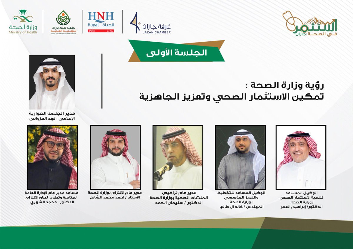 jazan_health's tweet photo. غداً في جازان.. ينطلق ملتقى الاستثمار الصحي الأول تحت شعار استثمر في الصحة : تمكين، نمو، استدامة ، بمشاركة نخبة من قادة وزارة الصحة والجهات المعنية، وجلسات حوارية تناقش الفرص الاستثمارية الواعدة والتحديات لتحقيق التنمية الصحية المستدامة.

#ملتقى_الاستثمار_الصحي_بجازان https://t.co/okUgKYTty5
