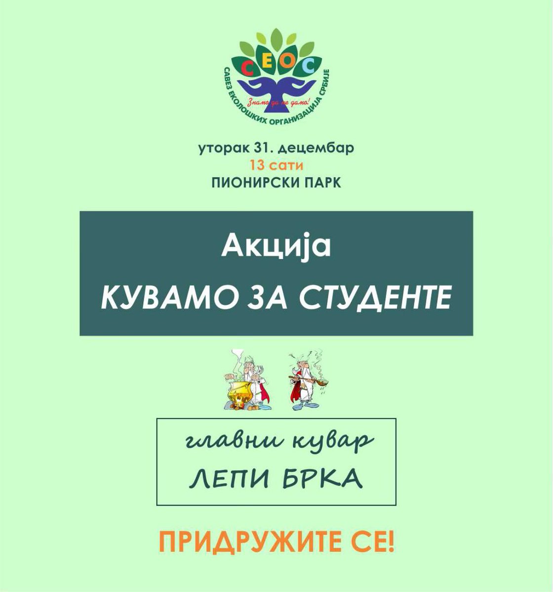 ‼️‼️‼️‼️AKCIJA‼️‼️‼️‼️
KUVAMO ZA STUDENTE
🗓️ Utorak, 31. decembar
⏰ 13:00h
🗺️ Pionirski park
Lepi Brka je sa nama, pridruži se i ti, podrži akciju #znamodanedamo 🇷🇸💪