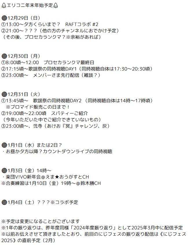 rikougen様ご依頼分 🌲エリコニ年末年始予定🌲 🖼️添付画像をご覧ください🖊️ 年内最後