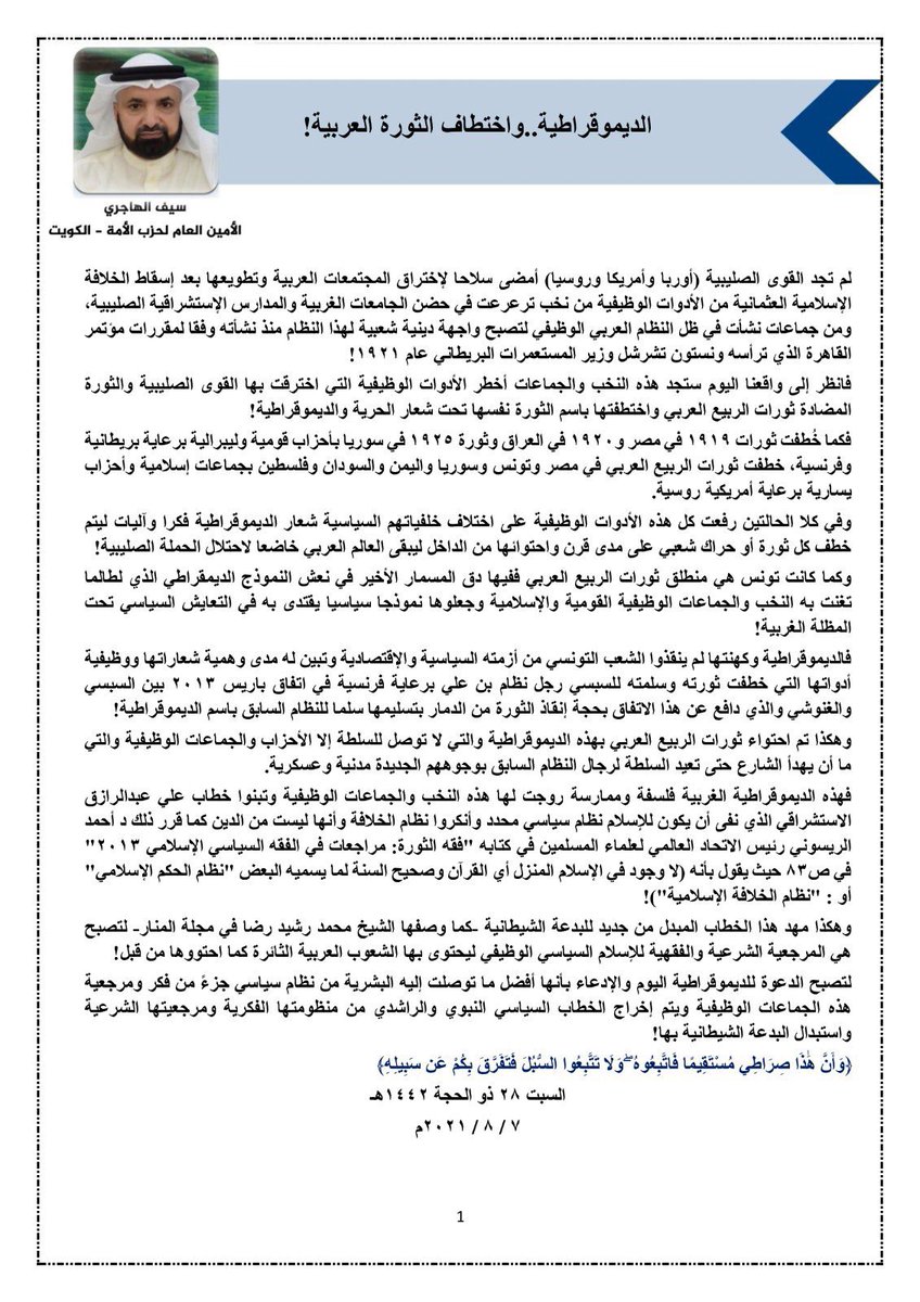 الديموقراطية..واختطاف الثورة العربية!

سيف الهاجري
الأمين العام لحزب الأمة - الكويت

لم تجد القوى الصليبية (أوربا وأمريكا وروسيا) أمضى سلاحا لإختراق المجتمعات العربية وتطويعها بعد إسقاط الخلافة الإسلامية العثمانية من الأدوات الوظيفية من نخب ترعرعت في حضن الجامعات الغربية والمدارس