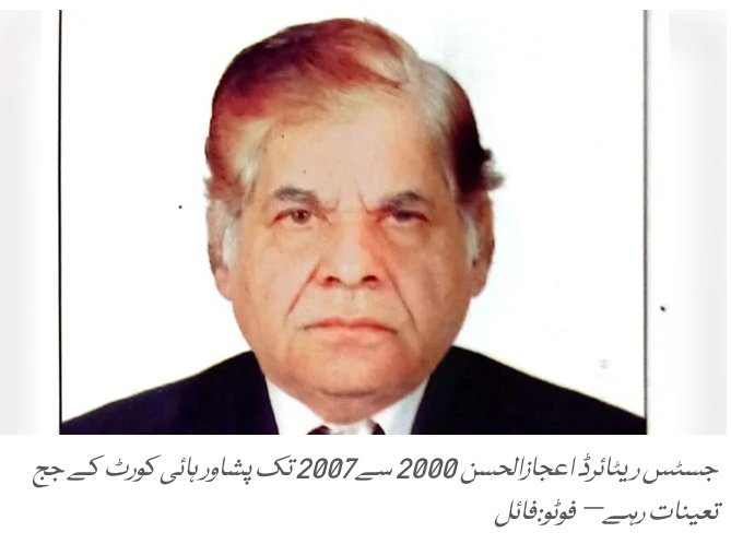 saqibbashir156's tweet photo. پشاور ہائیکورٹ سے آنے والے سپریم کورٹ کے سابق جج (2007 سے 2009 ) اعجازالحسن اسلام آباد میں وفات پاگئے وہ 2000 سے2007 تک پشاور ہائی کورٹ پھر 2007 سے 2009 تک سپریم کورٹ میں رہے
انا للہ و انا الیہ راجعون https://t.co/H15OBU9vtJ