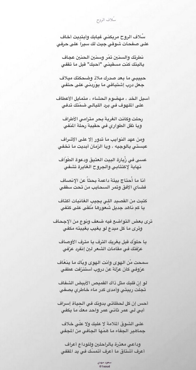 1Soud's tweet image. سُلاف الروح مربكني غيابك وأبتديت أخاف 
على صفحات شوقي جيت لك سيراً على حرفي

أحس إن كل لحظاتي بدونك في الحياة إسراف
أبي لي عمر ثاني عمر واحد معكْ ما يكفي