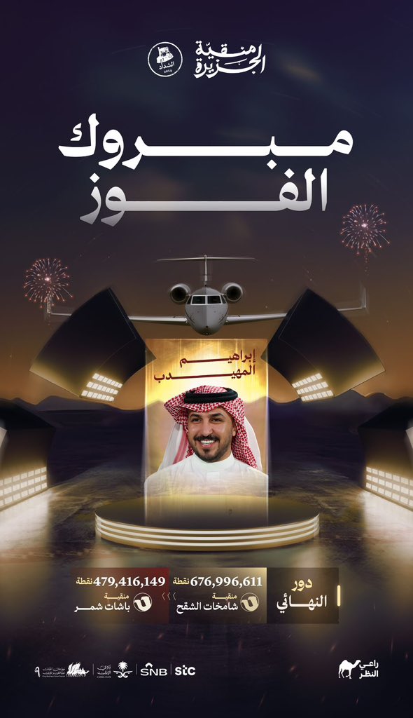 ألف مبرووووك🎊

للفـــائز بالنواميس🥇

#راعي_الشداد مالك #منقية_الجزيرة 

إبراهيم المهيدب 🇸🇦
<a href="/ebrahim34ab/">إبراهيم بن عبدالله المهيدب</a> 

استحقيتها بجدارة ودعم الجماهير خلى المنافسة حماسية🔥🔥🔥
