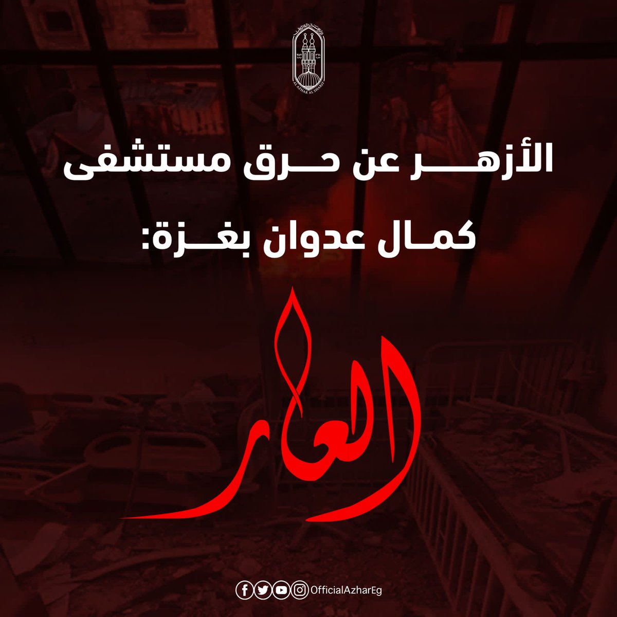 يؤكِّد #الأزهر أن استهداف الكيان الإرهابي للمرضى والمصابين وإحراقه لمستشفى كمال عدوان شمال غزة، هو "العار" لهؤلاء الإرهابيين ومَن يعاونونهم ويمدونهم بالسلاح ويدعمونهم في ميادين السياسة..