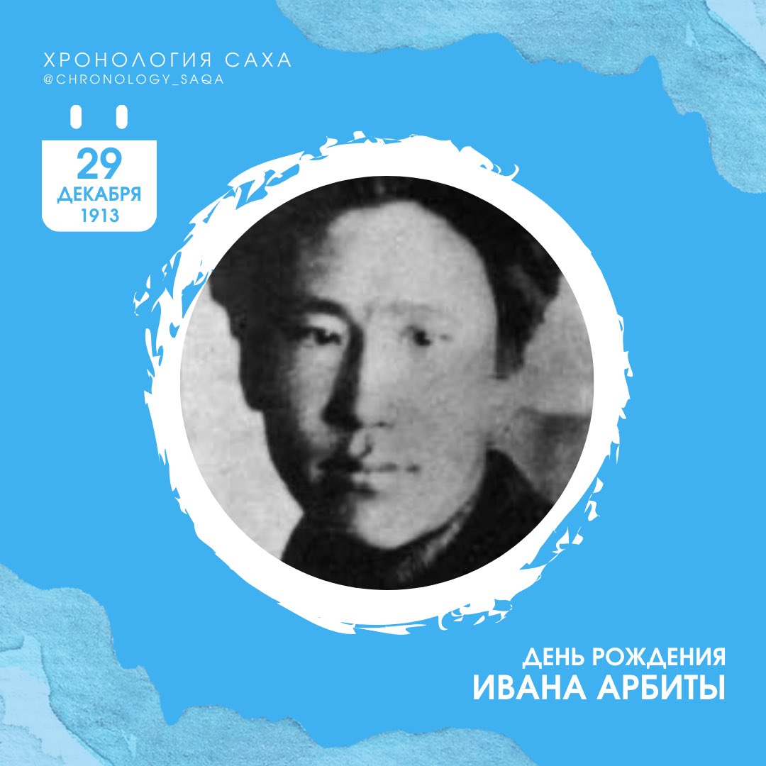 🗓️ 29 декабря 1913 г.

День рождения Ивана Слепцова - Арбита

Поэт и переводчик, уроженец Мегино-Кангаласского улуса. 

Умер 13 июля 1943 года на 29 году жизни.