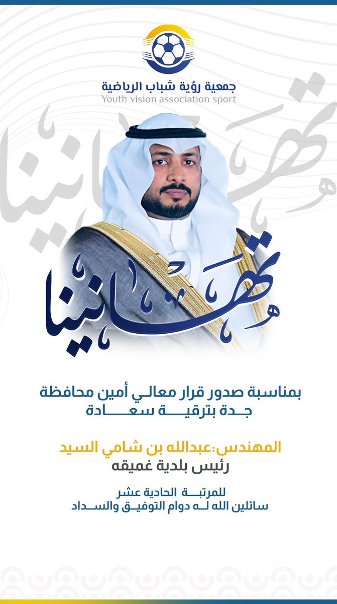 تتقدم جمعية #رؤية_شباب بمركز غميقة
بخالص التهنئة لسعادة المهندس عبدالله بن شامي السيد
رئيس #بلدية_غميقة <a href="/ghamiqa/">بـلـديـة غـمـيـقـة</a> 
بمناسبة صدور قرار أمين محافظة جدة ترقيته للمرتبة الحادية عشر 
نسأل الله له التوفيق والسداد

 #بلدية_غميقة <a href="/ghamiqa/">بـلـديـة غـمـيـقـة</a>