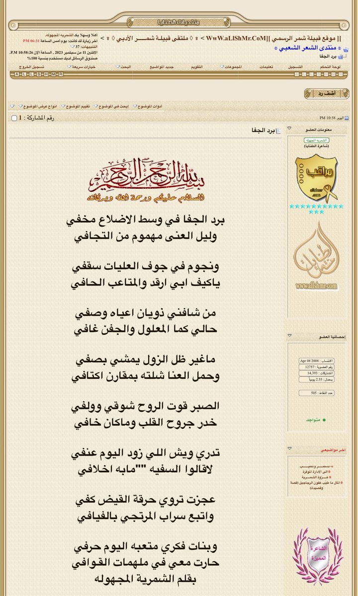 برد الجفا في وسط الاضلاع مخفي
وليل العنى مهموم من التجافي

ونجوم في جوف العليات سقفي 
ياكيف ابي ارقد والمتاعب الحافي

من شافني ذويان اعياه وصفي
حالي كما المعلول والجفن غافي

ماغير ظل الزول يمشي بصفي
وحمل العنا شلته بمقارن اكتافي
بقلم :
#الشمرية_المجهوله