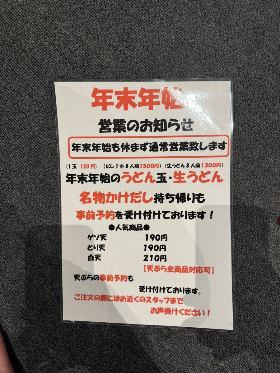 おはようおはようございます😃
12月29日(日)
上戸うどん6時〜営業です❗️
本日もよろしくお願いします🤲