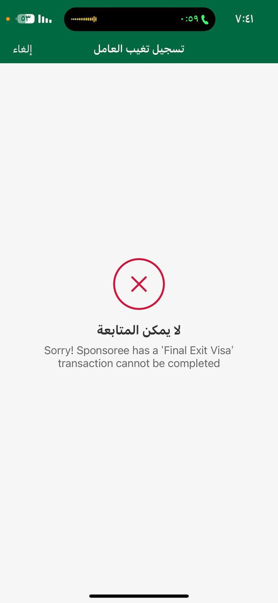 shouqq3's tweet photo. @Absher السلام عليكم .. 
يوجد لدي عاملة هاربه وسبق ان اصدرت لها تاشيرة خروج نهائي ولم تستخدم ومضى اكثر من شهرين وتم تسديد المطلوب حيال ذلك واكمال المتطلبات ،، وعند اختيار الابلاغ عنها يتعذر ذلك بسبب وجود تاشيرة خروج نهائي علمآ بأنه سبق الغائها منذ اسبوع. https://t.co/GXFIclperF