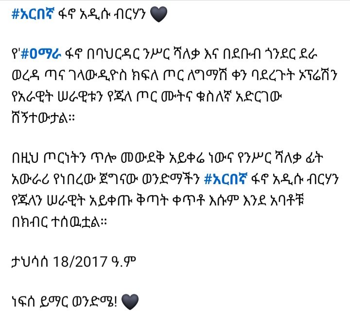 PatriotFano's tweet photo. #አርበኛ ፋኖ አዲሱ ብርሃን 🖤
ታህሳሰ 18/2017 ዓ.ም
ነፍሰ ይማር ወንድሜ! 🖤
#አማራ #ፋኖ ነው!
#ፋኖ'ም #አማራ ነው!
#OneAmhara
#IamFano
#AmharaRevolution
#ፋኖ ✊🏿 #FANO
❣️
𖧞𖧞𖧞
💚💛❤️
🙏🏿🙏🏿🙏🏿 https://t.co/MHjMUAqeyk