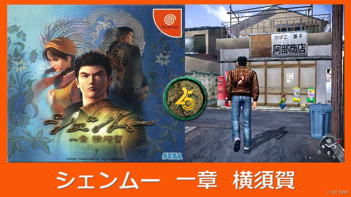 25 years ago, on December 29, 1999, #Shenmue was released on @SEGA