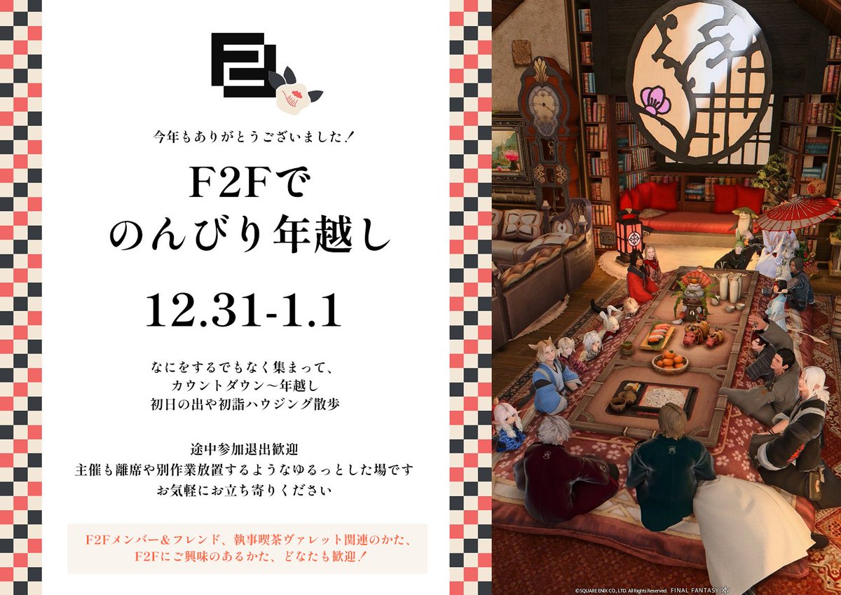 今年も🎍#FF14F2F でのんびり年越し🎍
※特に催し等はありません。
毎年21時頃～のんびり話しながら年越ししてます。 
LSメンバー/フレ/ヴァレット関係者皆様歓迎！
久々の人もお気軽に！
0時以降、初日の出見物&amp;撮影 庭不在時はLSで声掛け下さい。   
📍Meteor Ramuh Gob10区12番 ハウス庭orハウス内