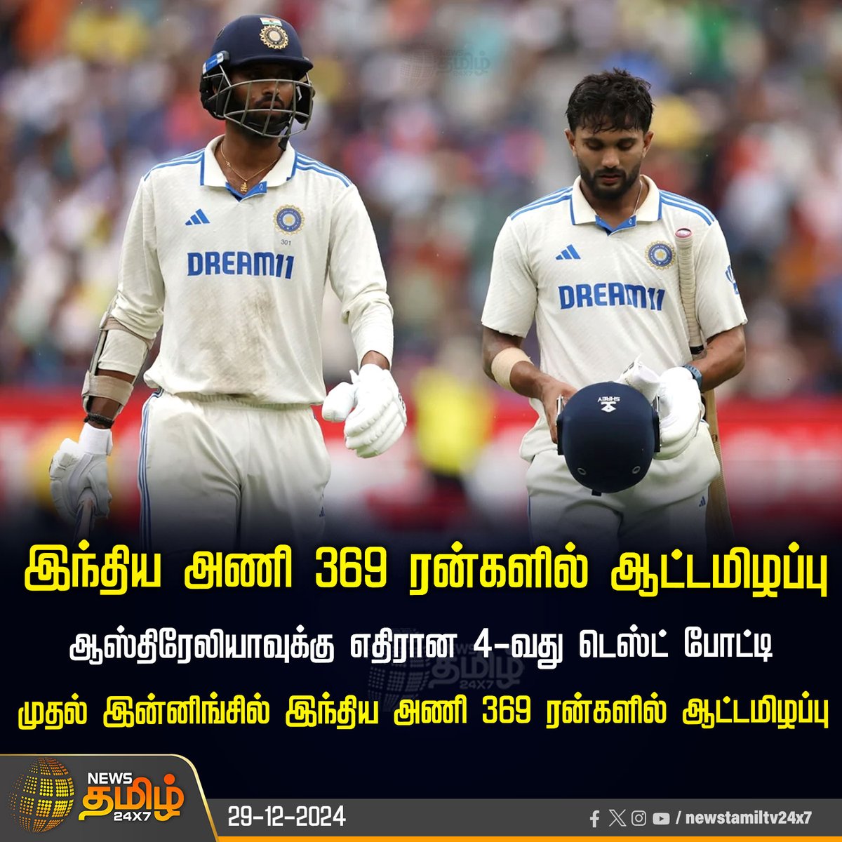 NewsTamilTV24x7's tweet photo. #SportsUpdate | இந்திய அணி 369 ரன்களில் ஆட்டமிழப்பு
#AUSvIND | #4thTestMatch | #1stInnings | #NewsTamil24x7 https://t.co/63JRQ3w53U
